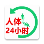 人体24小时工作表 android application logo